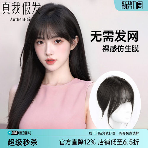 真我假发空气刘海假发片透气自然