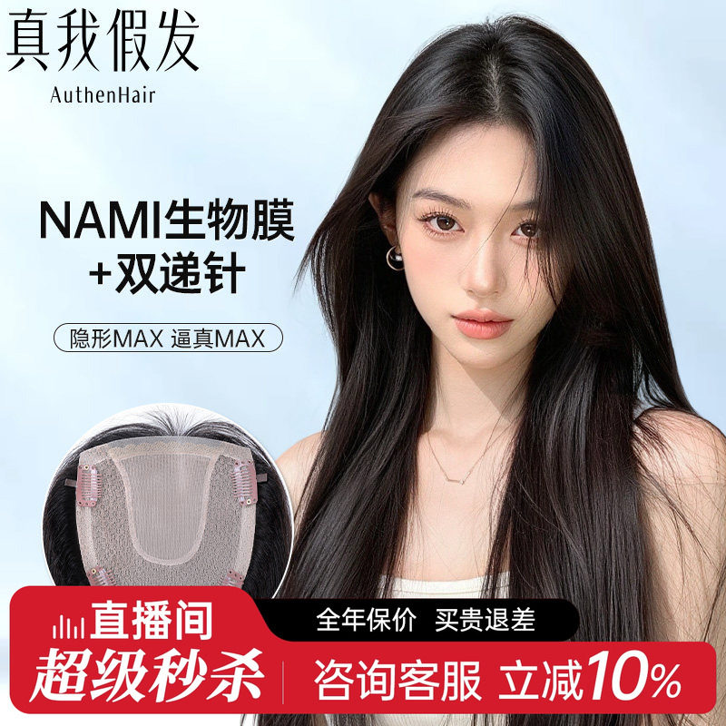 真我假发片女NAMI生物膜递针全真发头顶补发片蓬松遮白发轻薄无痕