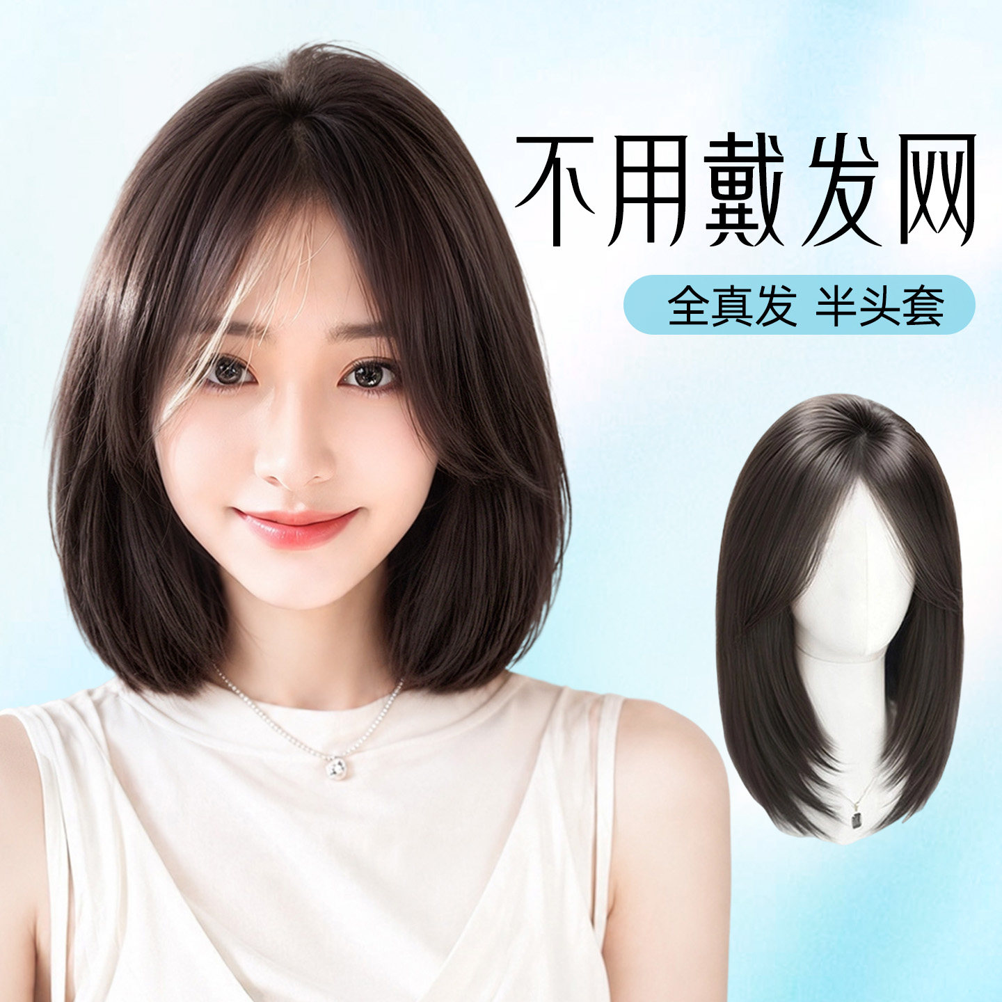【无边免胶】免发网短发假发片全真发女头顶增发量蓬松自然半头套