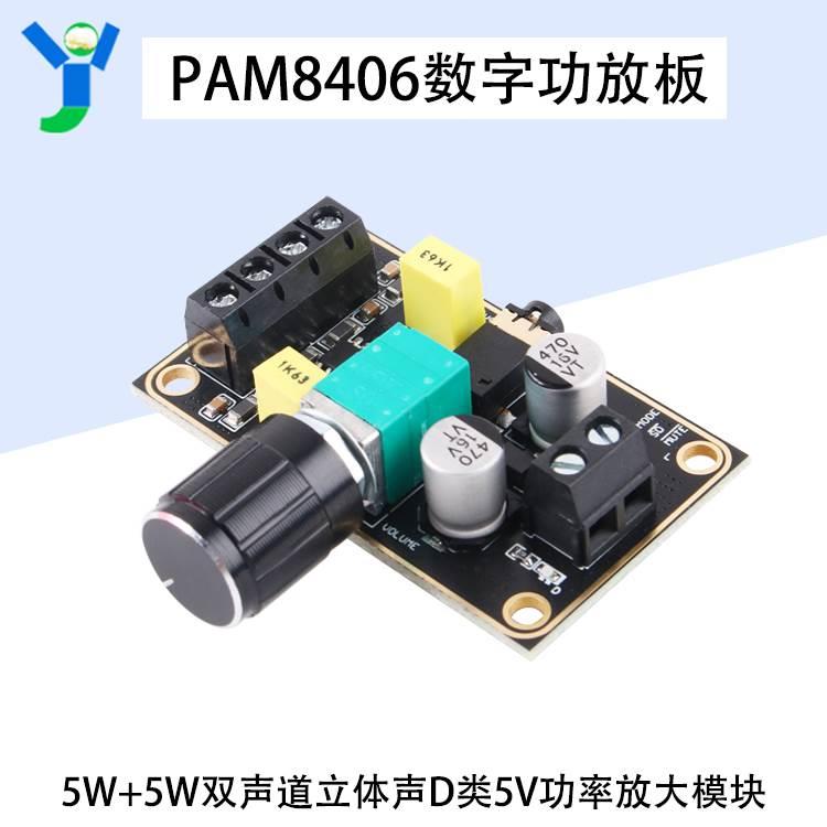 适用PAM8406数字小功放板5W*2双声道立体声D类功率放大模块DC5V