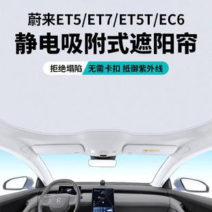 蔚来ET5/ET5T天窗遮阳帘静电吸附防晒隔热板EC6ET7天幕遮阳顶配件