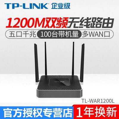 适用多WAN口企业级双频Wifi无线路由器全千兆端口TL-WAR1200L