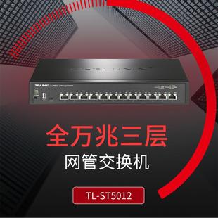 适用 ST5012 12口全万兆电口端口IPv6三层核心交换机803.ad