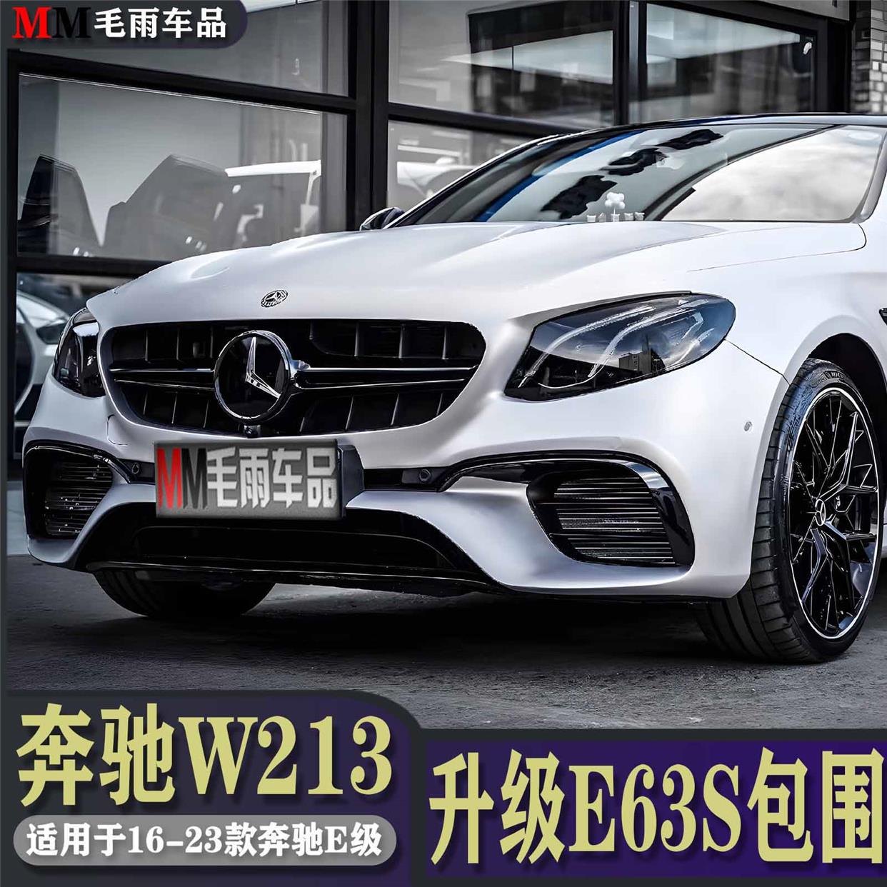 奔驰W213E级E260L E300L改装AMG E63S前杠包围中网53后唇尾喉尾翼 汽车用品/电子/清洗/改装 碳纤维改装件 原图主图