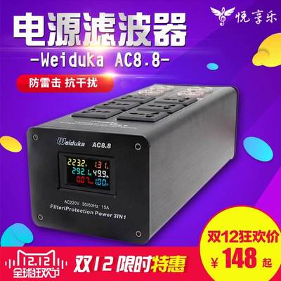 适用Weiduka 8.8音响专用电源滤波器 净化器 防雷排插音响插座 电