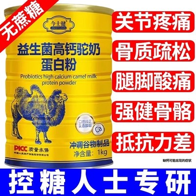 益生菌高钙驼奶蛋白质粉搭增强搭免疫力老年人补钙骨质疏松奶粉无