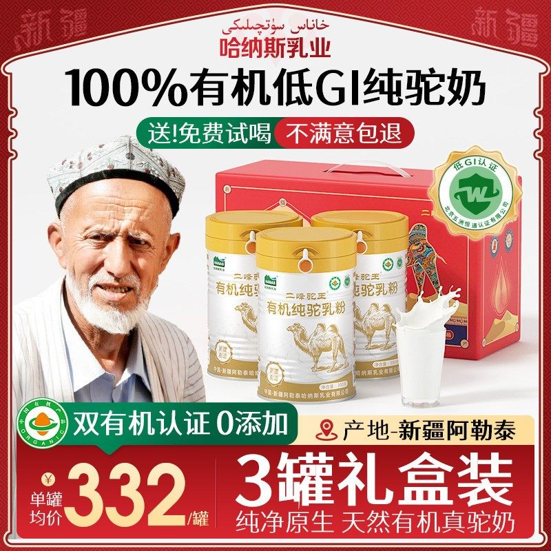 【3罐礼盒装】 哈纳斯乳业纯骆驼奶粉新疆正宗有机官方店正品