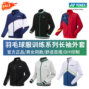 尤尼克斯羽毛球服男女运动外套yy训练长袖 正品 卫衣 2.5折秒杀