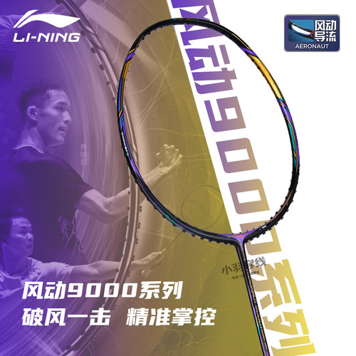 李宁羽毛球拍风动9000/7000