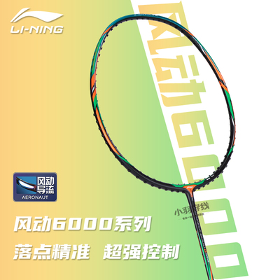 李宁羽毛球拍单拍风动6000