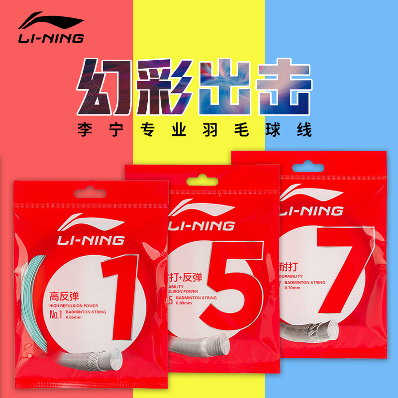 包邮正品李宁羽毛球拍线1号线弹力5号线7号耐打高磅 专业羽毛球线