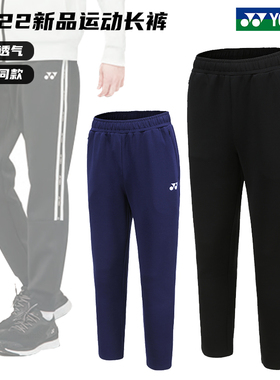 22真正品尤尼克斯羽毛球长裤男女运动卫裤YY跑步健身运动裤160142