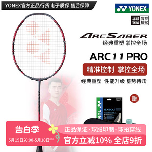 保真正品 尤尼克斯羽毛球拍弓箭ARC11PRO全碳素单拍yy专业控制进攻