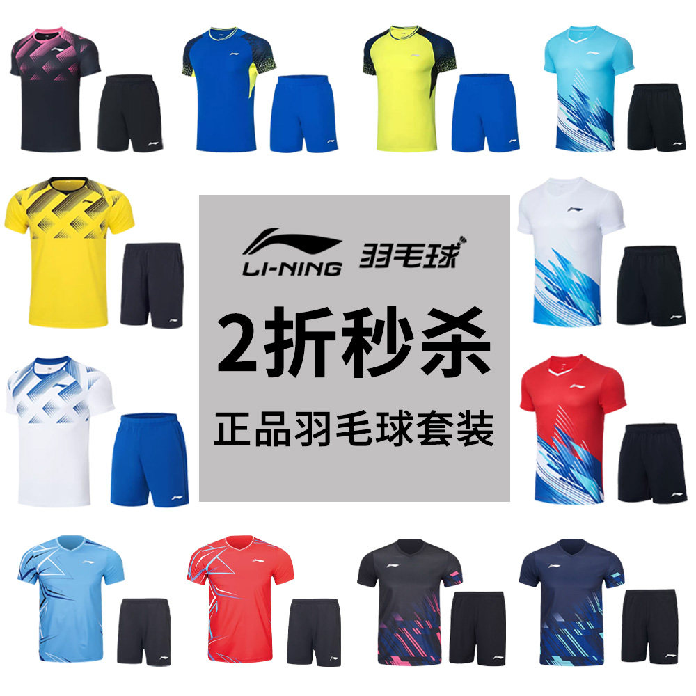 【特价秒杀】正品李宁羽毛球服男女比赛运动套装小码速干短袖短裤