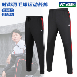 保真 男女比赛训练运动卫裤 正品 长裤 透气YY 尤尼克斯羽毛球裤 特价