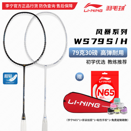 李宁羽毛球拍WS79全碳素单拍超轻
