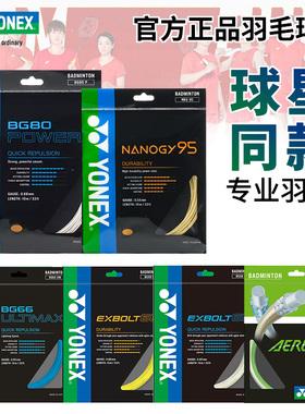 真品尤尼克斯羽毛球线yy高弹耐打专业羽线BGXB68/65/66U/80P/ABBT
