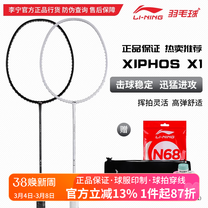 李宁羽毛球拍XIPHOSX1