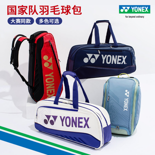 2025真品尤尼克斯羽毛球包国家队同款大赛方包yy大容量拍包双肩包