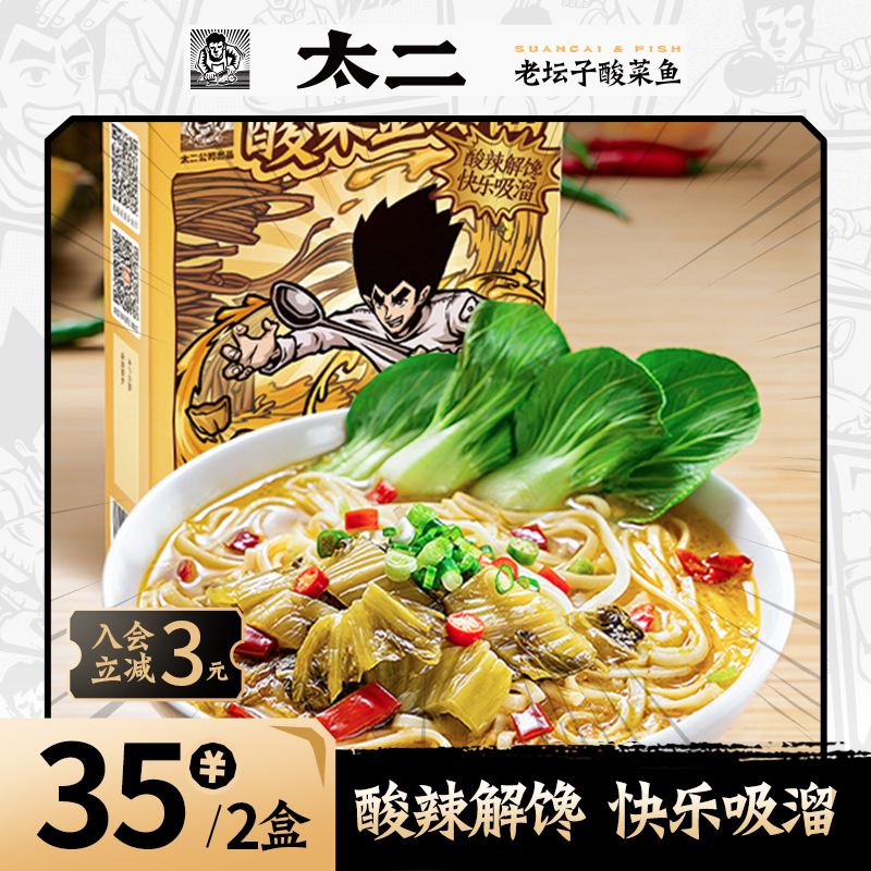 太二速食酸菜金汤面酸辣