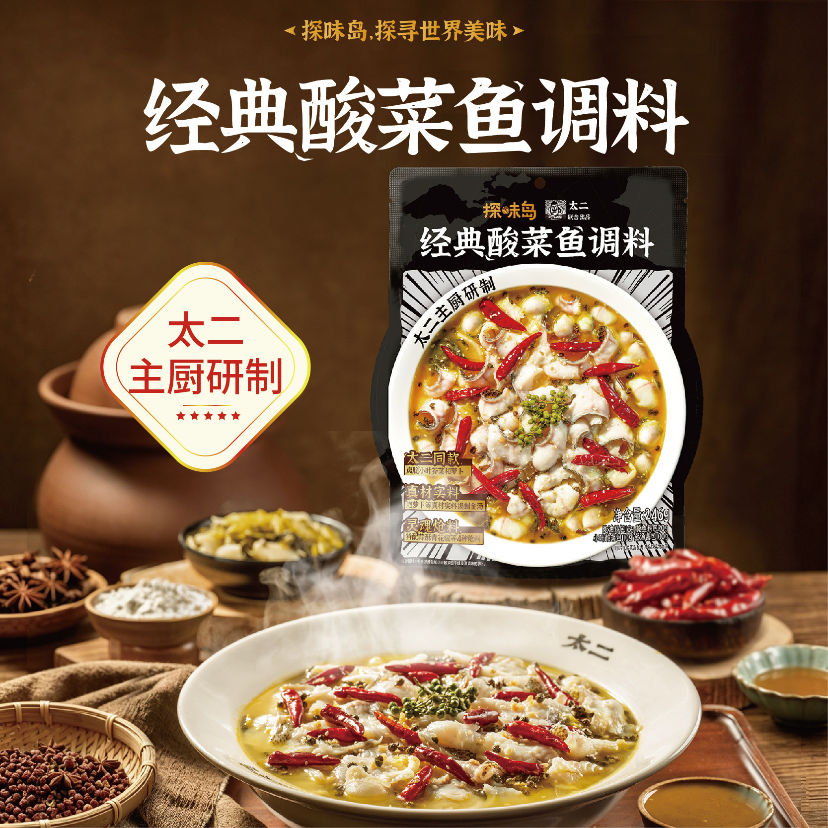 太二经典酸菜鱼调料包246g金汤