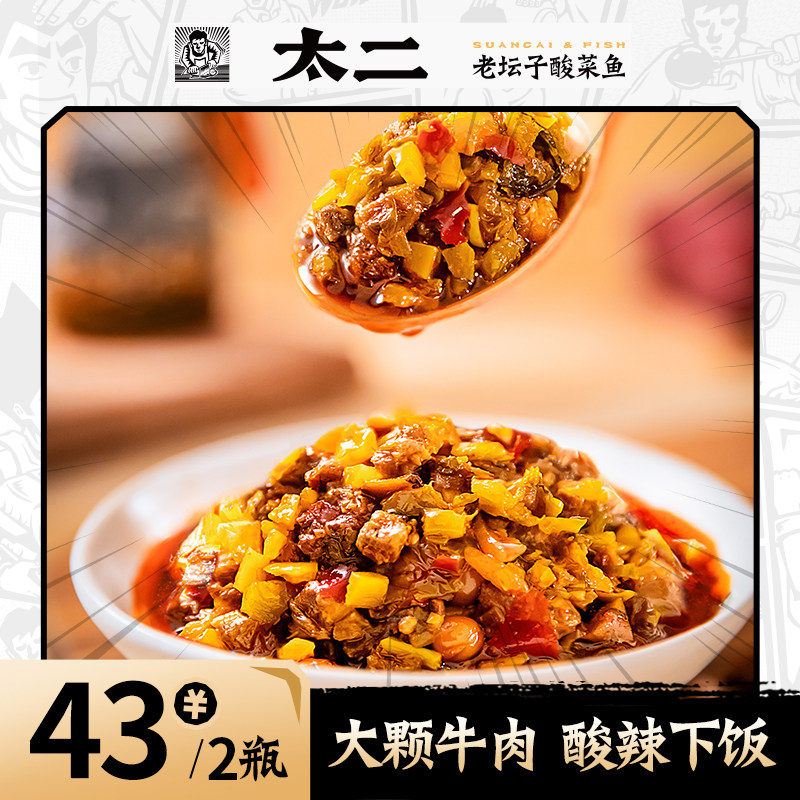 太二酸菜牛肉酱250g*2瓶下饭拌饭酱拌面神器香菇牛肉香辣调味酱料
