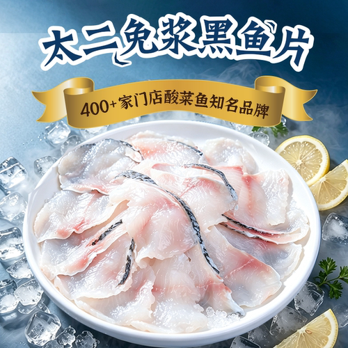 太二经典酸菜鱼片家庭装水煮鱼黑鱼片半成品快手菜预制菜火锅食材