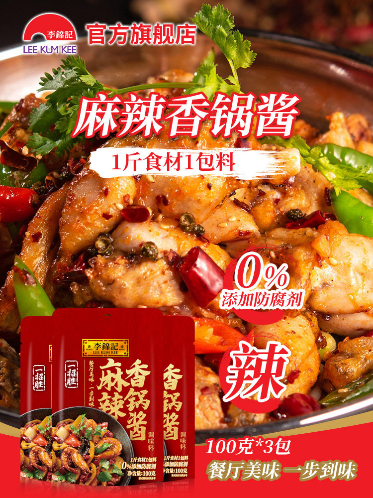 李锦记一招胜麻辣香锅酱100g*3袋火锅底料香辣干锅酱