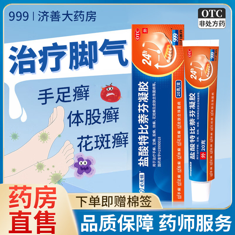 盐酸特比萘芬凝胶正品 去脚气止痒脱皮杀菌脚气药 治疗脚气凝胶