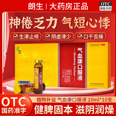 【朗生】气血康口服液10ml*10支/盒