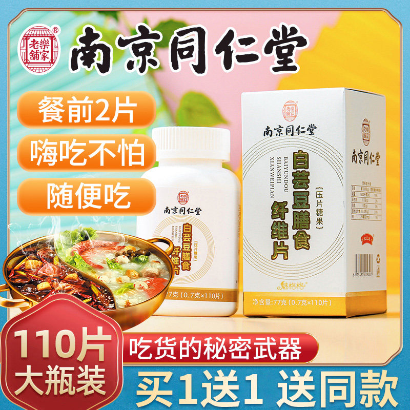 南京同仁堂白芸豆阻断剂碳水大餐前酵素咀嚼片压片糖果旗舰店正品