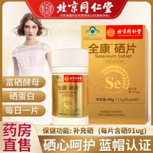 北京同仁堂硒片补硒正品官方旗舰店富硒酵母男女补硒元素补充硒片