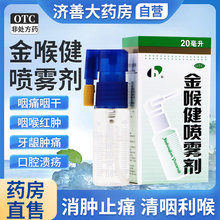 金喉健喷雾剂20ml口腔溃疡专用药牙疼消炎牙龈肿痛药开喉剑喷雾剂