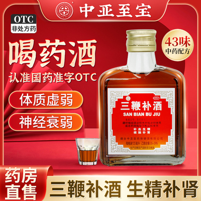 中亚至宝三鞭补酒官方旗舰店125ml体质虚弱神经衰弱健脑补肾药酒