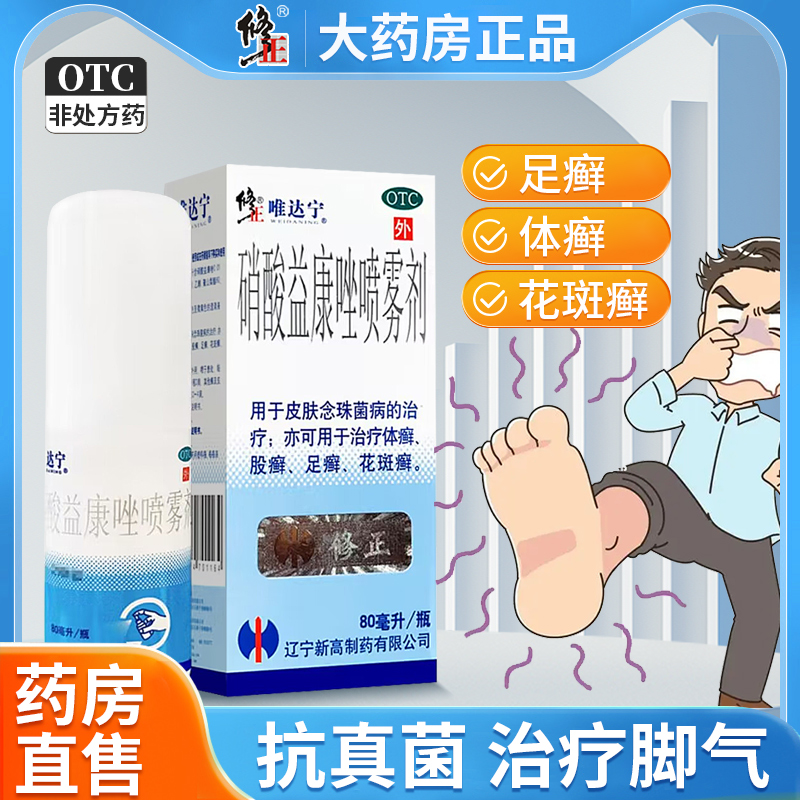 【唯达宁】硝酸益康唑喷雾剂1%*80ml*1瓶/盒
