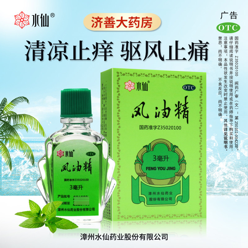 水仙牌风油精大瓶老牌子正品官方旗舰店蚊虫叮咬止痒清凉油风油精,OTC药品/国际医药,抗菌消炎,淘宝优惠券,粉丝福利购,淘宝优惠卷