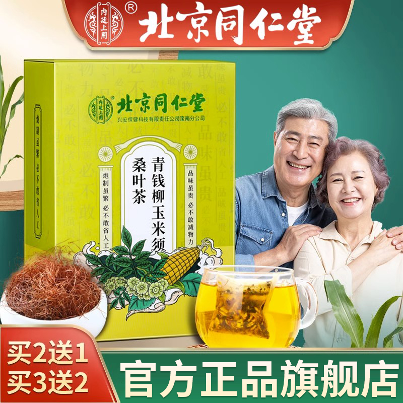 北京同仁堂青钱柳玉米须桑叶茶