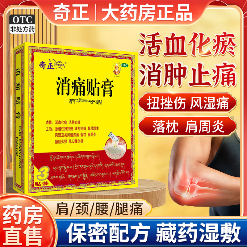 【奇正】消痛贴膏1.2g+2.5ml*3贴/盒