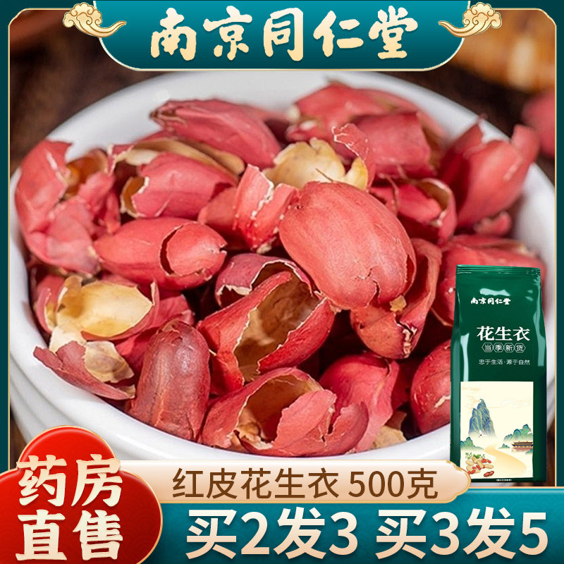 花生衣红皮血小板同仁堂500g红皮花生衣片旗舰店花生皮红衣血小板