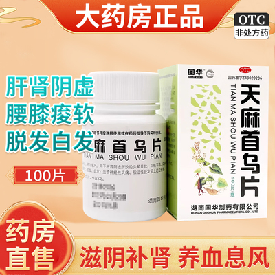 国华天麻首乌片100片 滋阴补肾养血风头晕头疼目眩脂溢性脱发白发