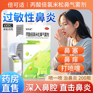丙酸倍氯米松鼻气雾剂倍可适季节性过敏性鼻炎药专用药鼻炎喷雾剂