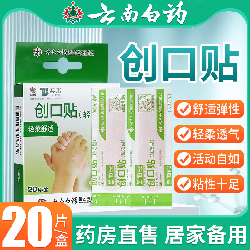 云南白药创口贴泰邦20片轻巧型透气弹性止血贴官方正品防水创可贴