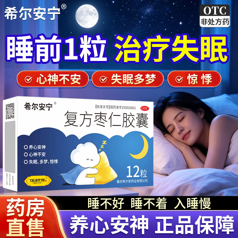 希尔安宁复方枣仁胶囊12粒睡前一粒治失眠酸枣仁养心安神官方正品图片