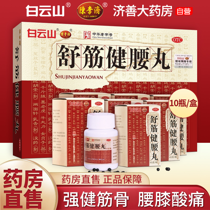 舒筋健腰丸正品陈李济正品白云山搭腰疼间盘突出膏药舒筋活血止痛