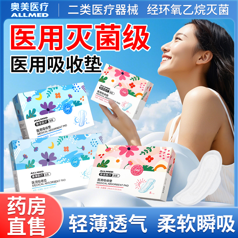 奥美医用卫生巾国家标准灭菌级