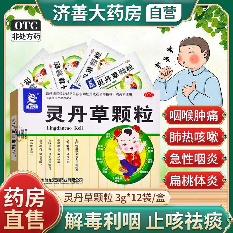 灵丹草颗粒盘龙云海12袋清热解毒咳嗽止咳化痰祛痰咽喉咙肿痛发炎