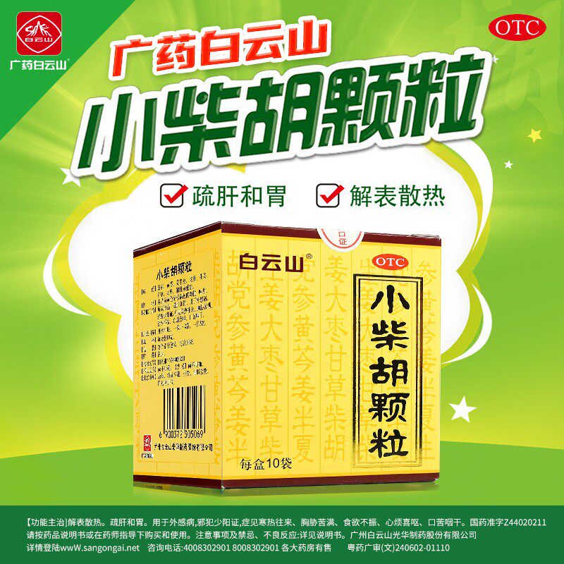 白云山小柴胡颗粒正品小柴胡退烧药10g*10袋小柴胡颗粒官方旗舰店