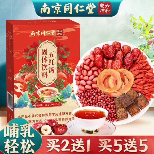 南京同仁堂五红汤产后哺乳买2发3