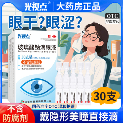 玻璃酸钠眼药水滴眼液光视点玻璃酸钠滴眼液眼药水缓解视疲劳干涩