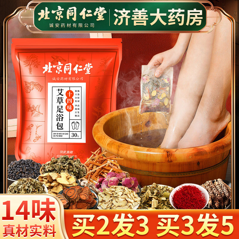 北京同仁堂十四味艾草泡脚足浴包